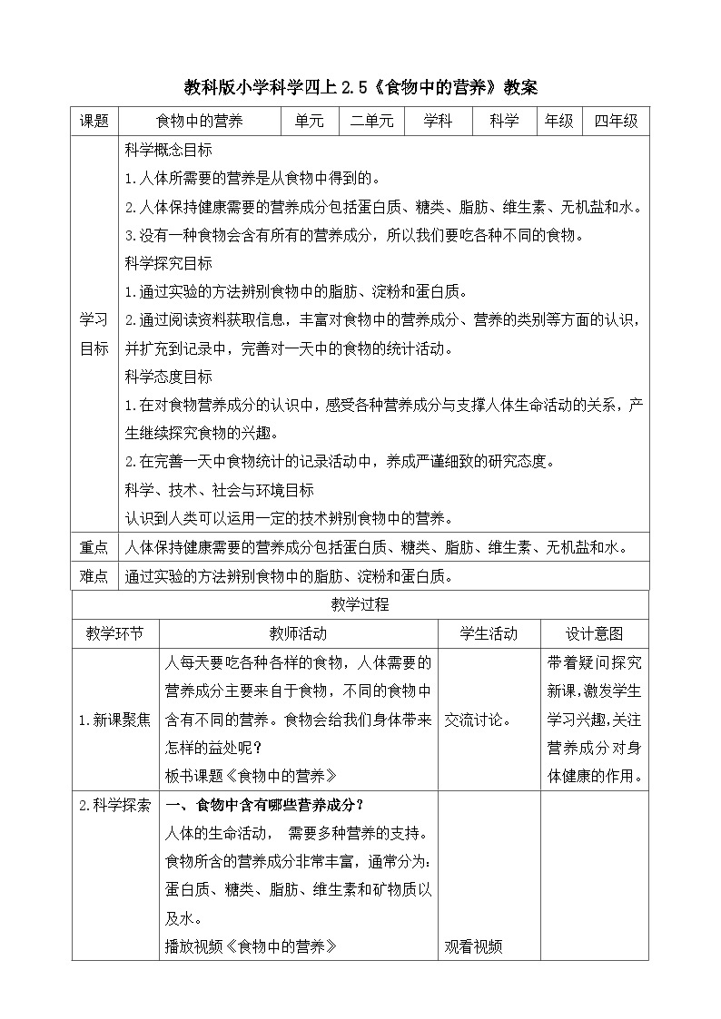 教科版四年级科学上册 2.5《食物中的营养》教案01