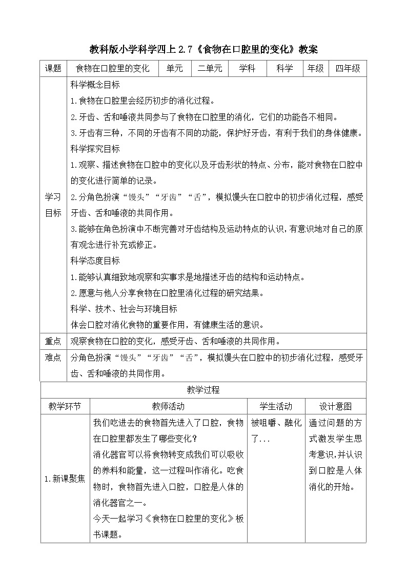 教科版四年级科学上册 2.7《食物在口腔里的变化》教案01