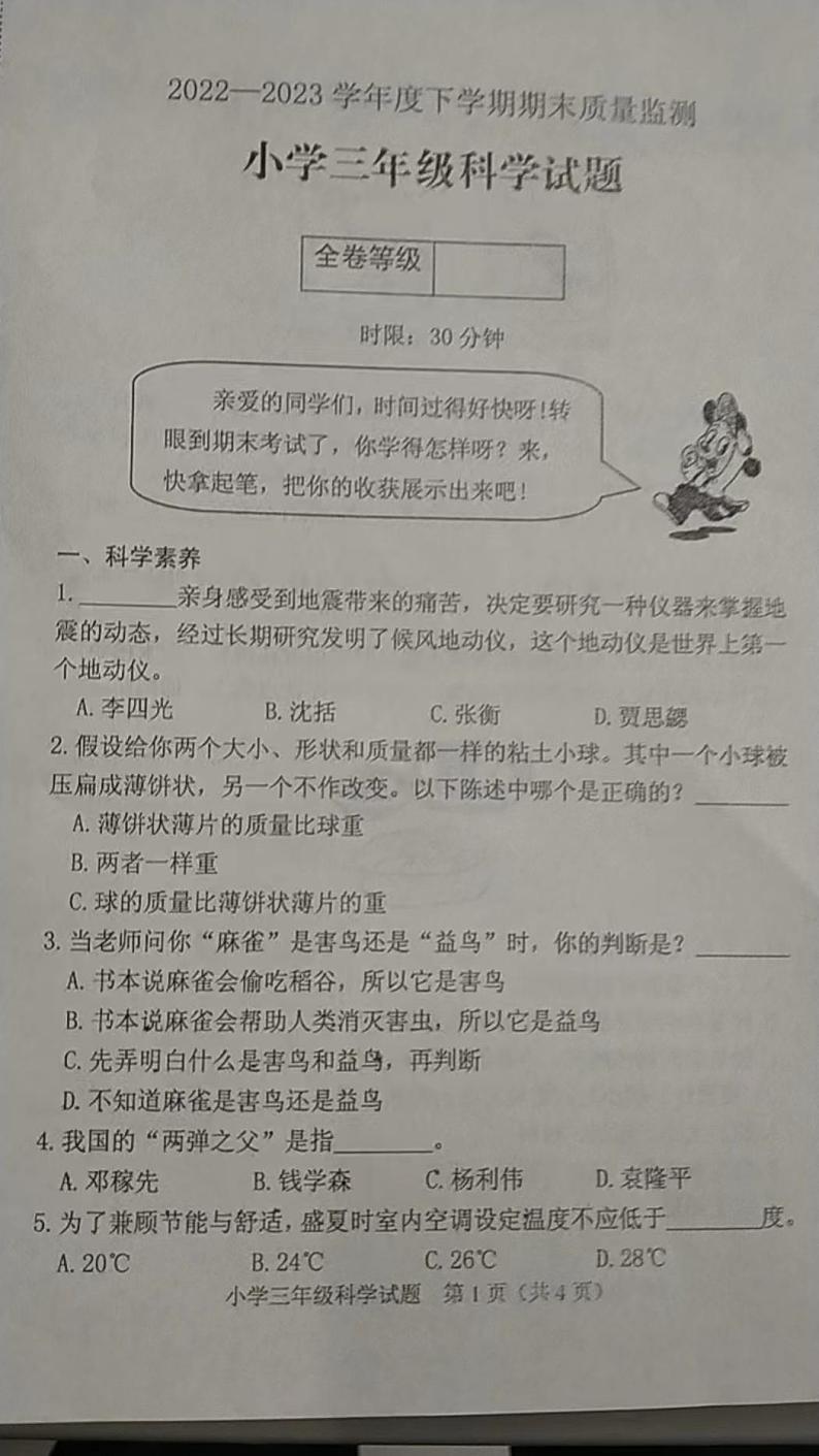 山东省泰安肥城市2022-2023学年三年级下学期期末考试科学试题第1页