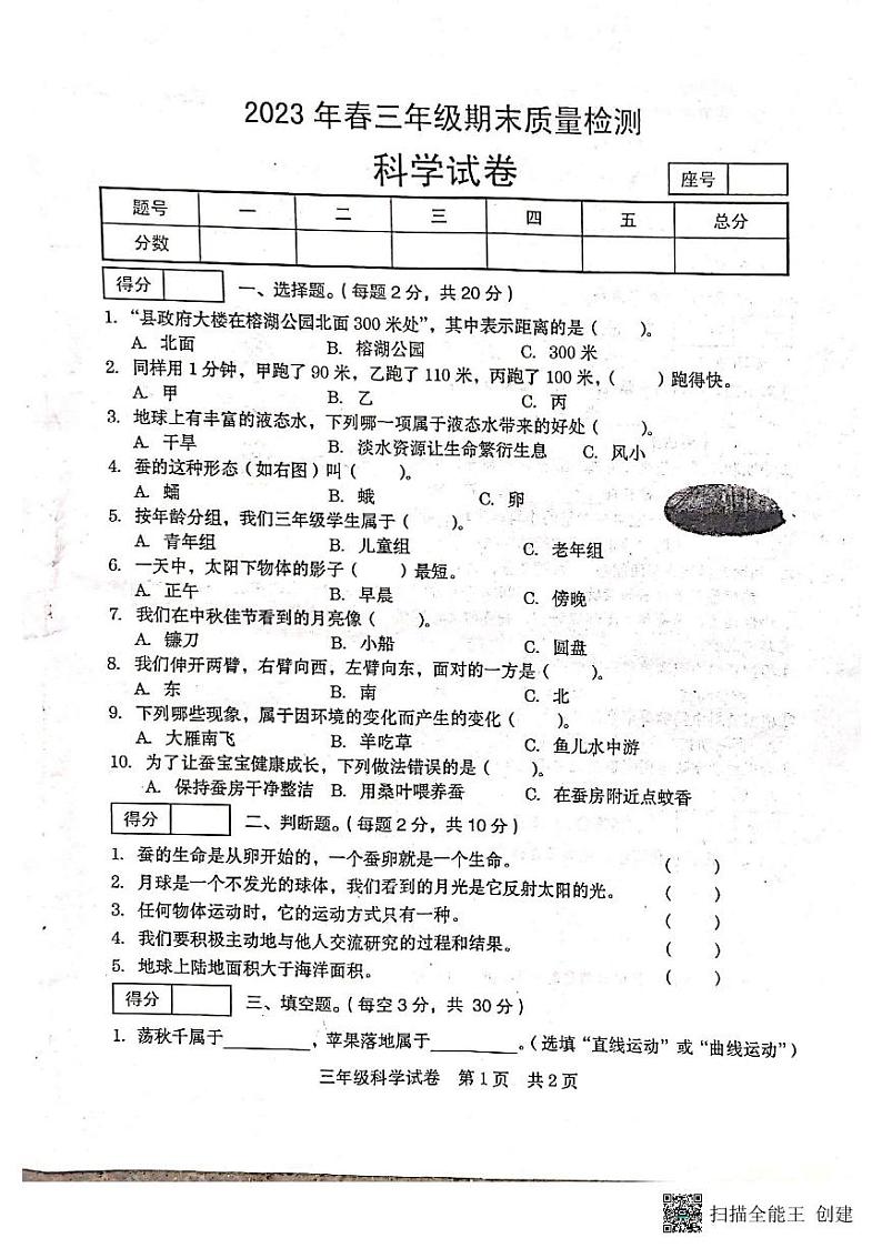 河南省商丘市柘城县2022-2023学年三年级下学期7月期末科学试题第1页