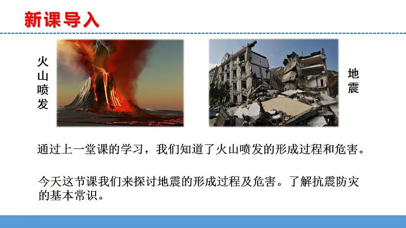 苏教版小学科学五上第三单元《10 火山和地震》(第二课时)课件PPT+教案+视频素材03