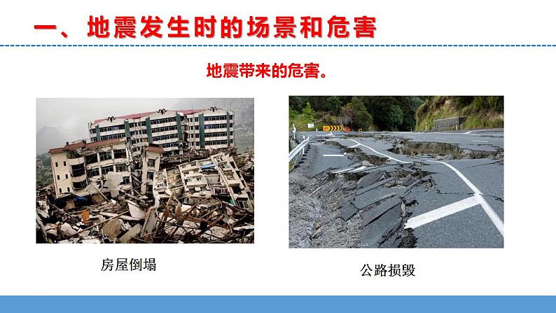 苏教版小学科学五上第三单元《10 火山和地震》(第二课时)课件PPT+教案+视频素材05
