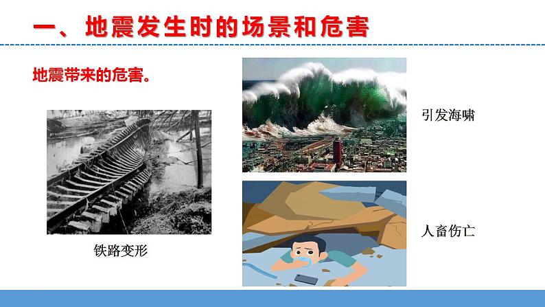 苏教版小学科学五上第三单元《10 火山和地震》(第二课时)课件PPT+教案+视频素材06