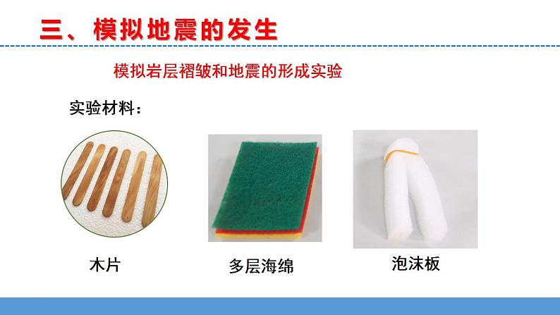 苏教版小学科学五上第三单元《10 火山和地震》(第二课时)课件PPT+教案+视频素材08