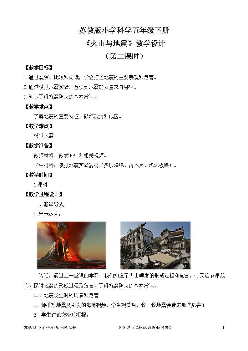 苏教版小学科学五上第三单元《10 火山和地震》(第二课时)课件PPT+教案+视频素材01