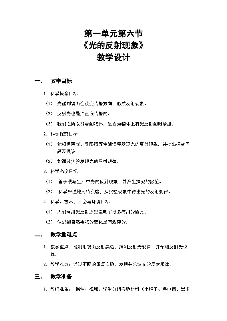 1.6《光的反射现象》教案(新教科版科学五年级上册)第1页