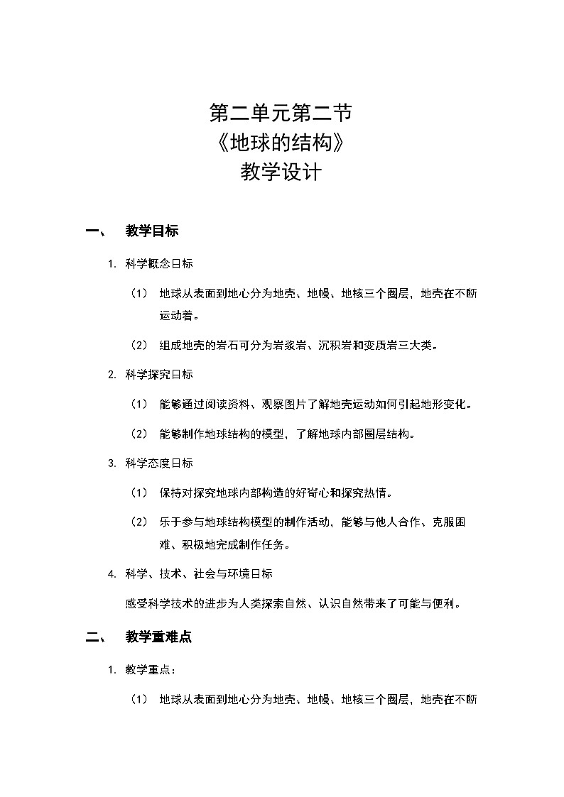 2.2《地球的結(jié)構(gòu)》教案（新教科版科學(xué)五年級(jí)上冊(cè)）第1頁(yè)