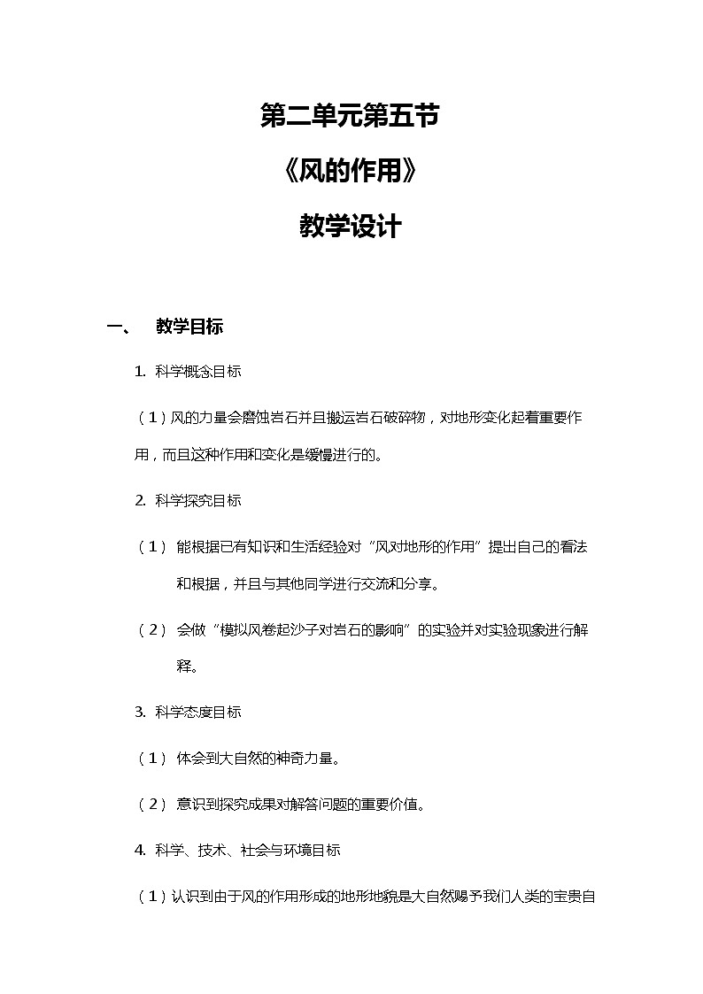 2.5《风的作用》教案(新教科版科学五年级上册)01