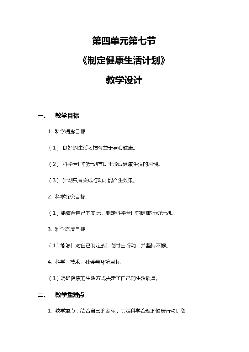 4.7《制订健康生活计划》教案(新教科版科学五年级上册)01