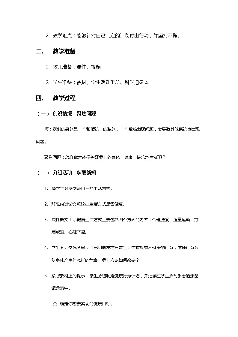 4.7《制订健康生活计划》教案(新教科版科学五年级上册)02