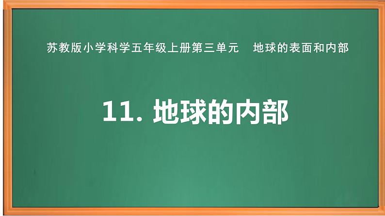 苏教版小学科学五上第三单元《11 地球的内部》课件PPT+教案+视频素材01
