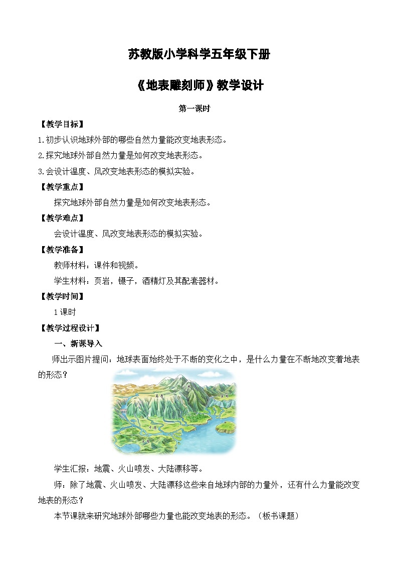 苏教版小学科学五上第三单元《12 地表雕刻师》(第一课时)课件PPT+教案+视频素材01
