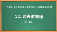 小学科学苏教版 (2017)五年级上册第3单元 地球的表面和内部12 地表雕刻师精品ppt课件