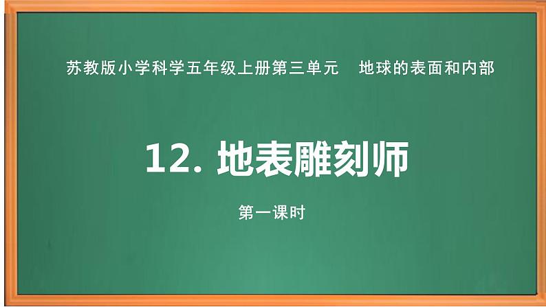 苏教版小学科学五上第三单元《12 地表雕刻师》(第一课时)课件PPT+教案+视频素材01