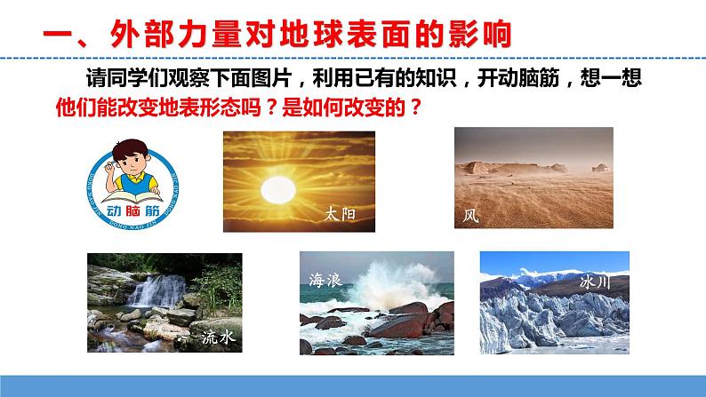 苏教版小学科学五上第三单元《12 地表雕刻师》(第一课时)课件PPT+教案+视频素材04