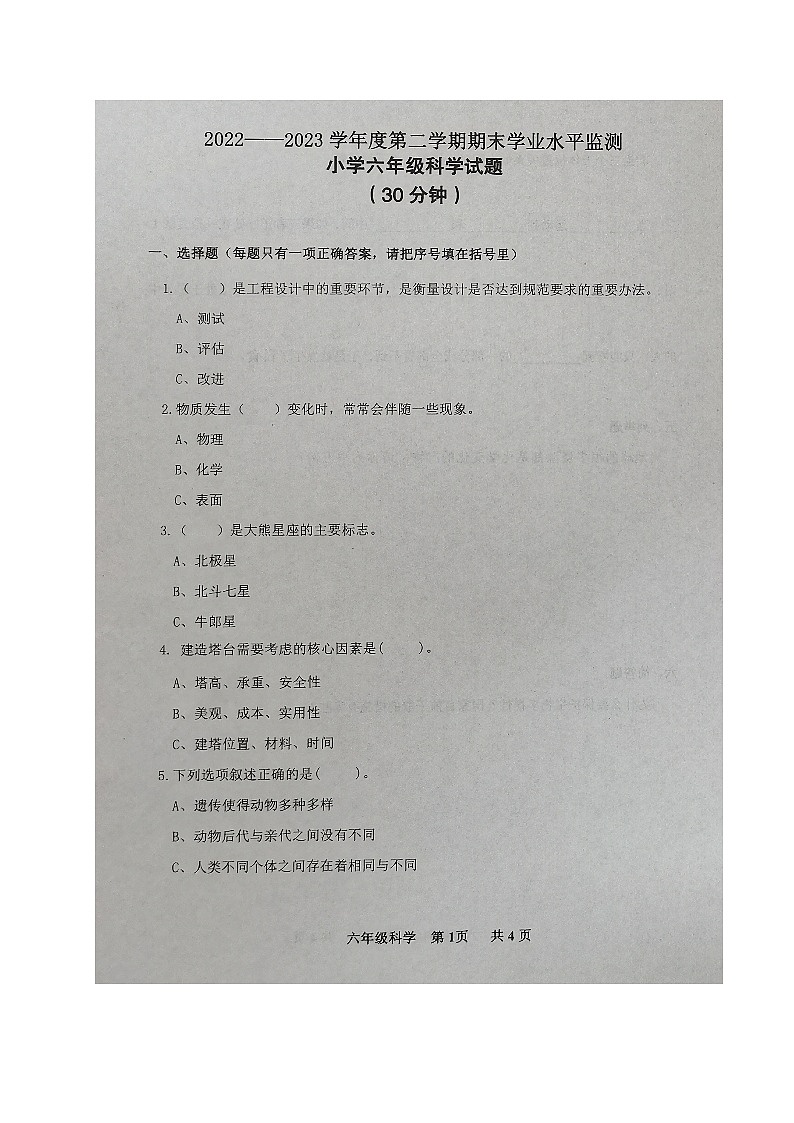 山东省滨州市阳信县2022-2023学年六年级下学期期末考试科学试题01