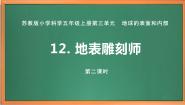 小学科学苏教版 (2017)五年级上册第3单元 地球的表面和内部12 地表雕刻师一等奖课件ppt
