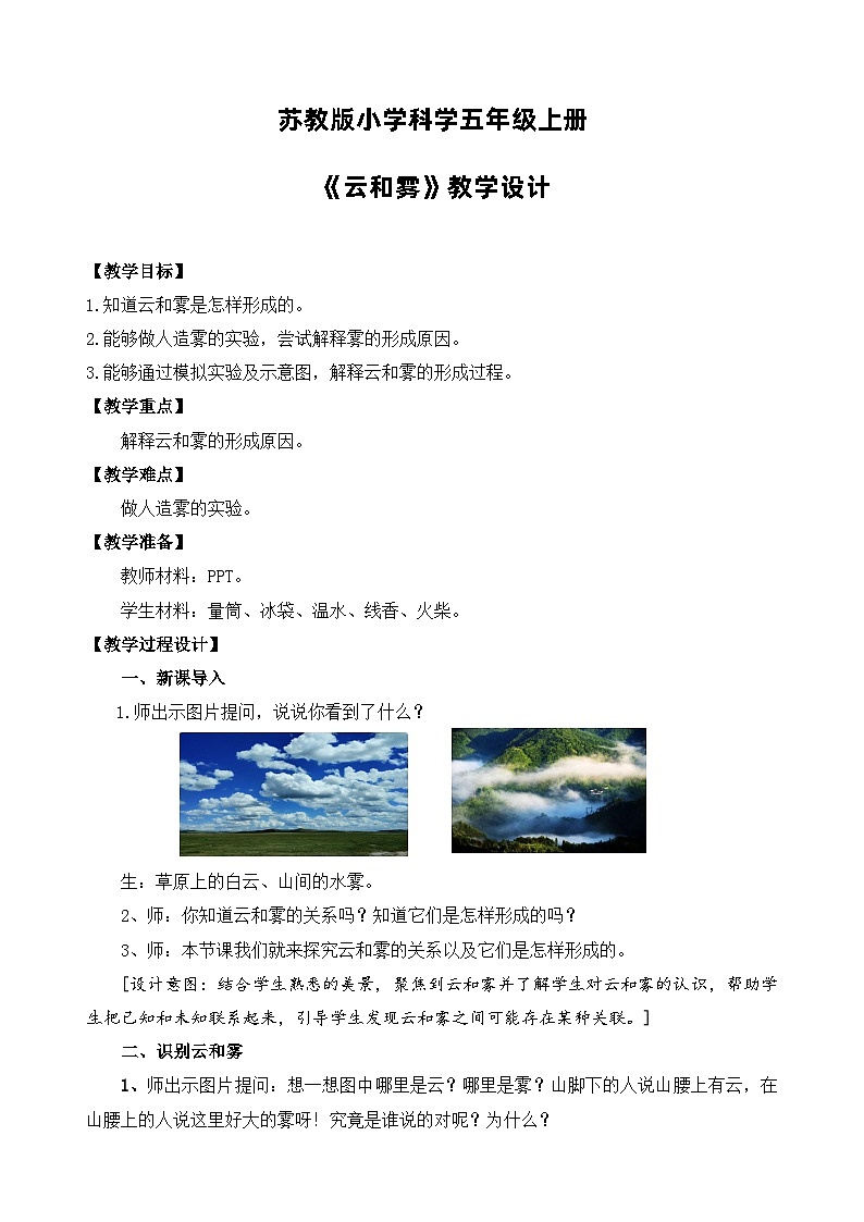 苏教版小学科学五上第四单元《13 云和雾》课件PPT+教案+视频素材01