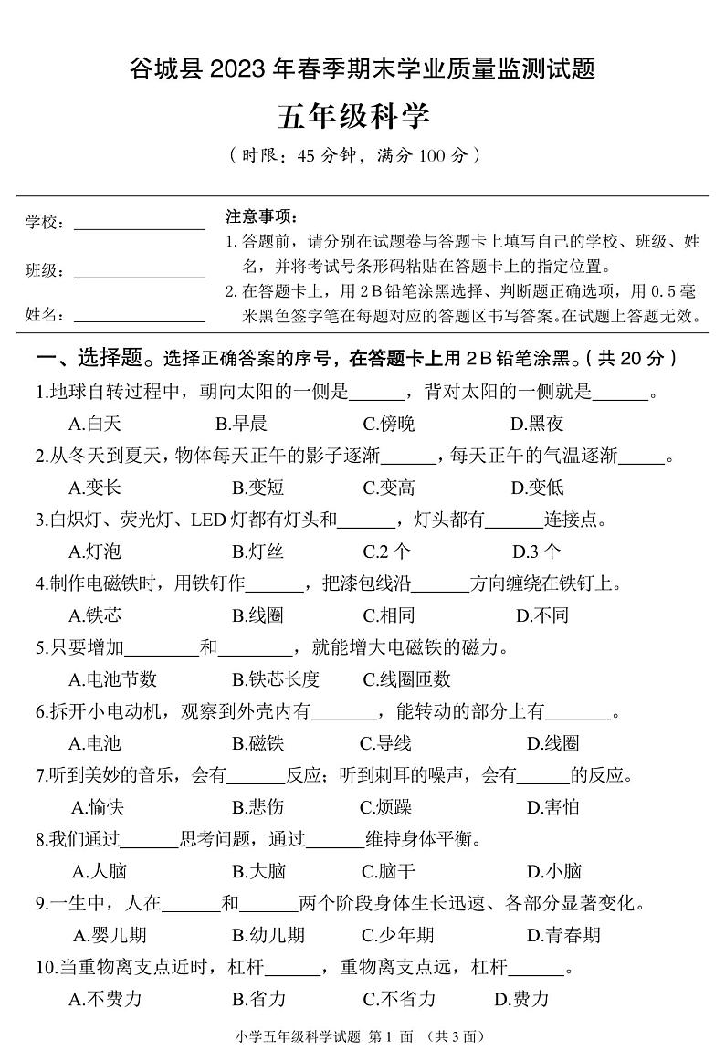 湖北省省襄阳市谷城县2022-2023学年五年级下学期期末科学第1页