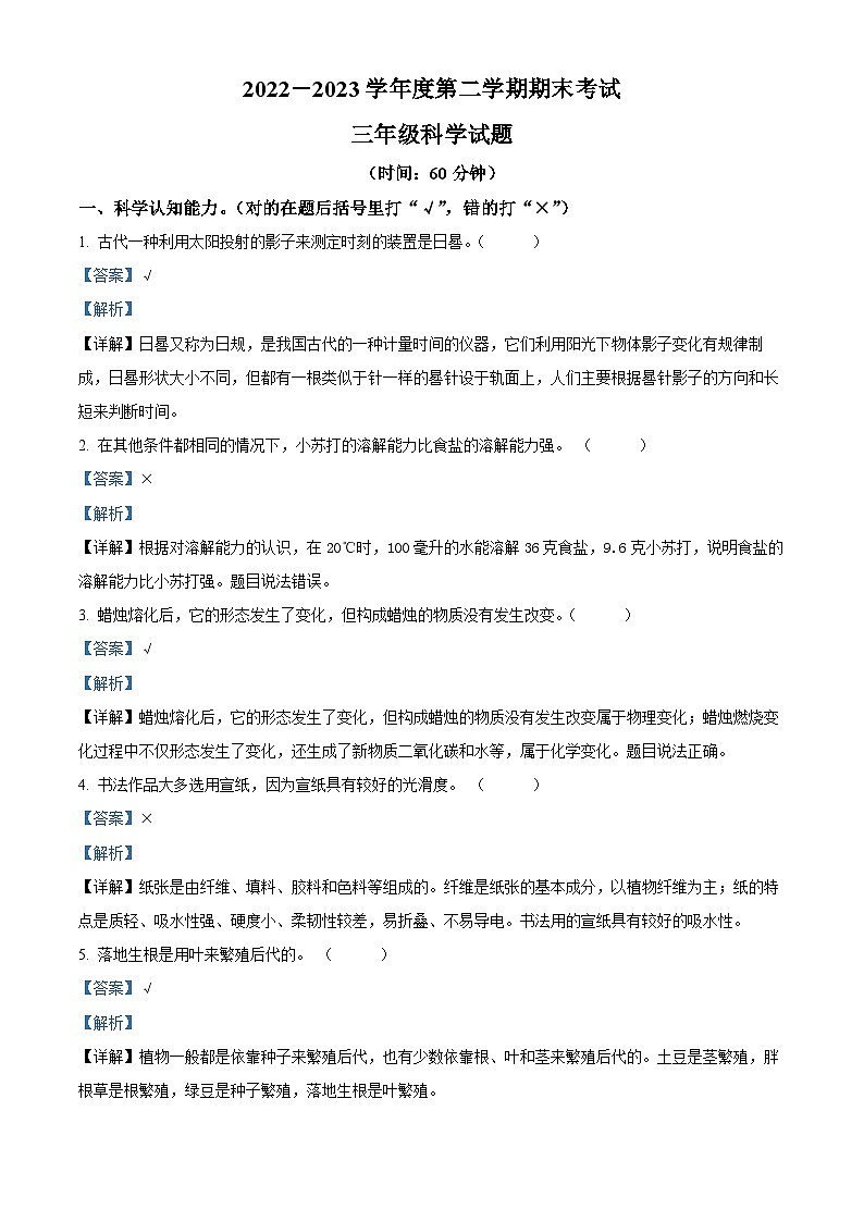 2022-2023学年山东省枣庄市滕州市青岛版三年级下册期末考试科学试卷(解析版)01