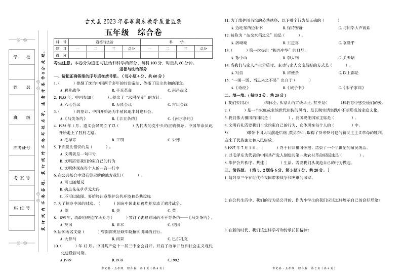 湖南省湘西州古丈县2022-2023学年五年级下学期期末考试综合(道德与法治、科学)试题第1页