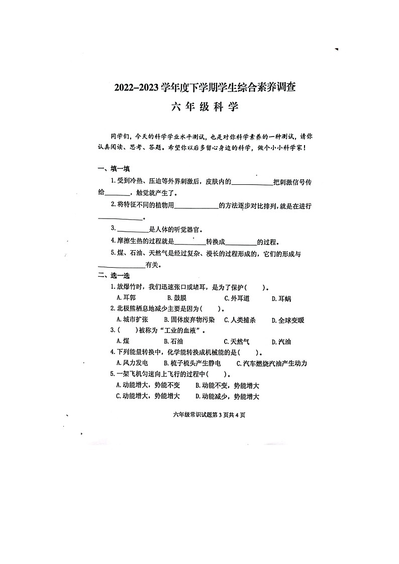 山东省临沂市2022-2023学年六年级下学期期末科学试卷第1页