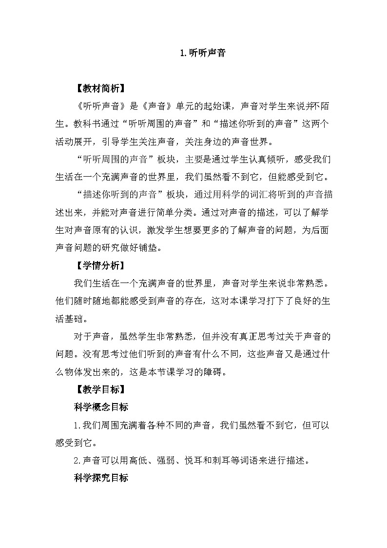 1.1《听听声音》 教案(新教科版科学四年级上册)第1页
