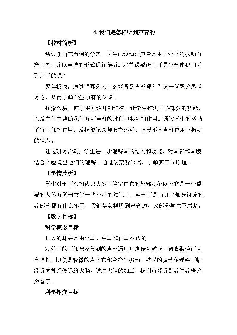 1.4《我们是怎样听到声音的》 教案(新教科版科学四年级上册)01