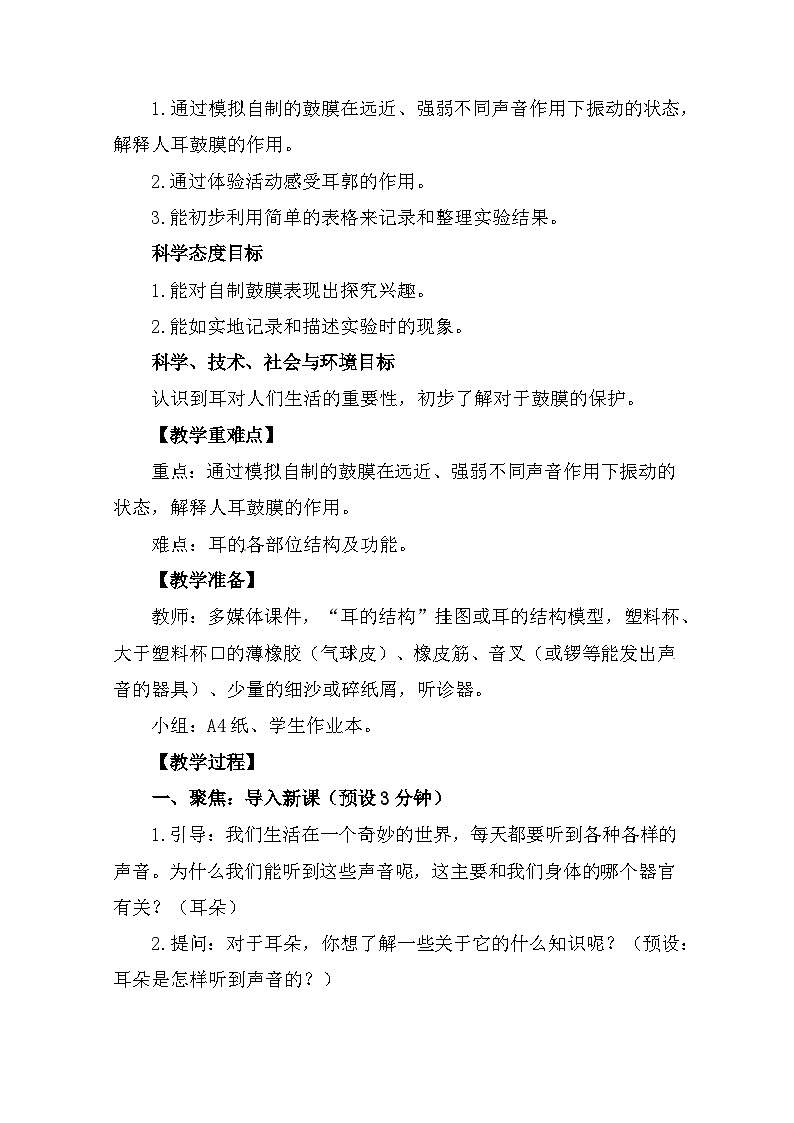 1.4《我们是怎样听到声音的》 教案(新教科版科学四年级上册)02