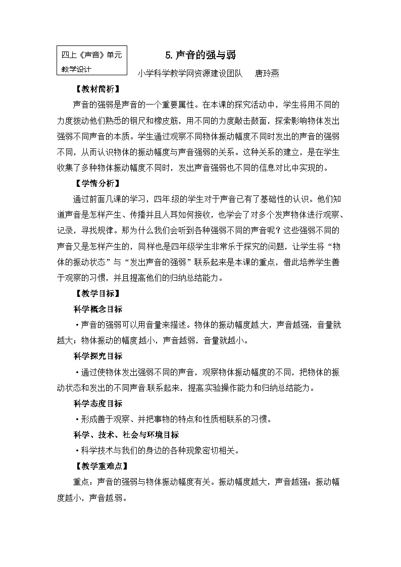 1.5《声音的强与弱》教案(新教科版科学四年级上册)01