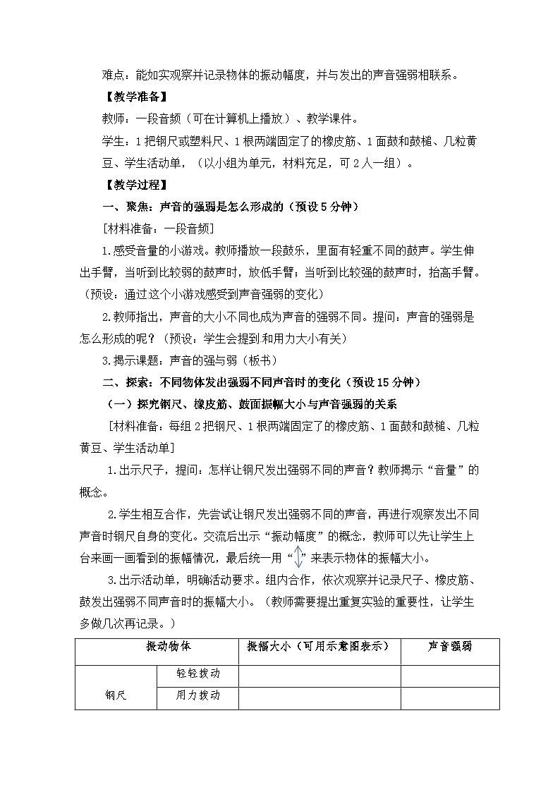 1.5《声音的强与弱》教案(新教科版科学四年级上册)02