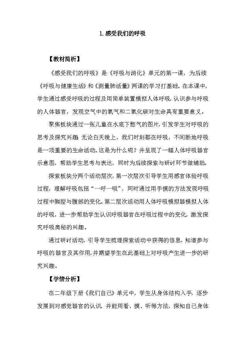 2.1《感受我们的呼吸》 教案(新教科版科学四年级上册)01