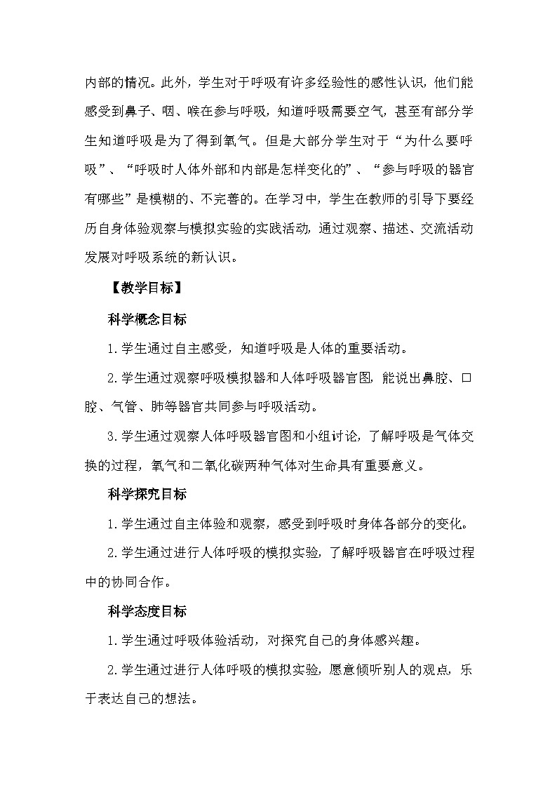 2.1《感受我们的呼吸》 教案(新教科版科学四年级上册)02