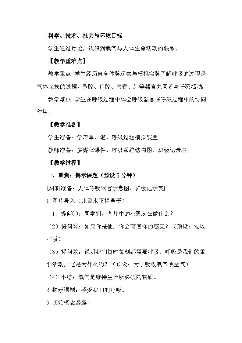 2.1《感受我们的呼吸》 教案(新教科版科学四年级上册)03