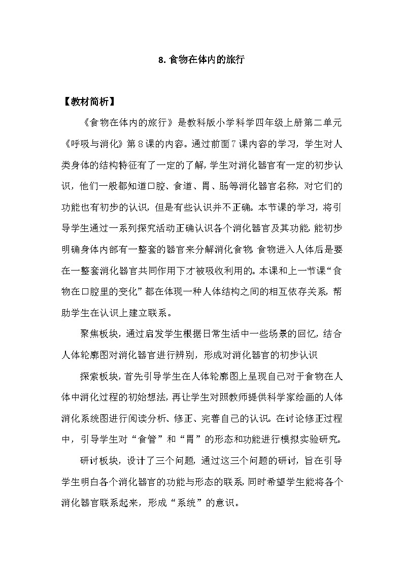 2.8《食物在身体里的旅行》教案(新教科版科学四年级上册)01