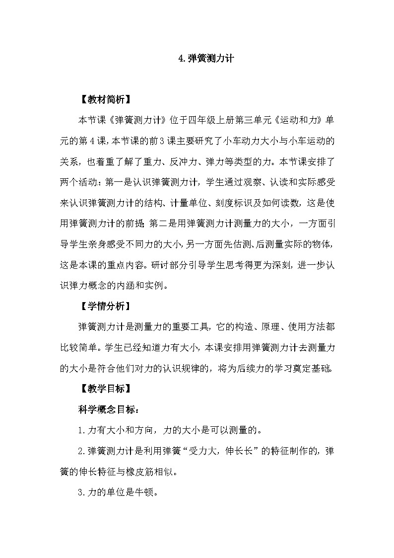3.4《弹簧测力计》教案(新教科版科学四年级上册)第1页