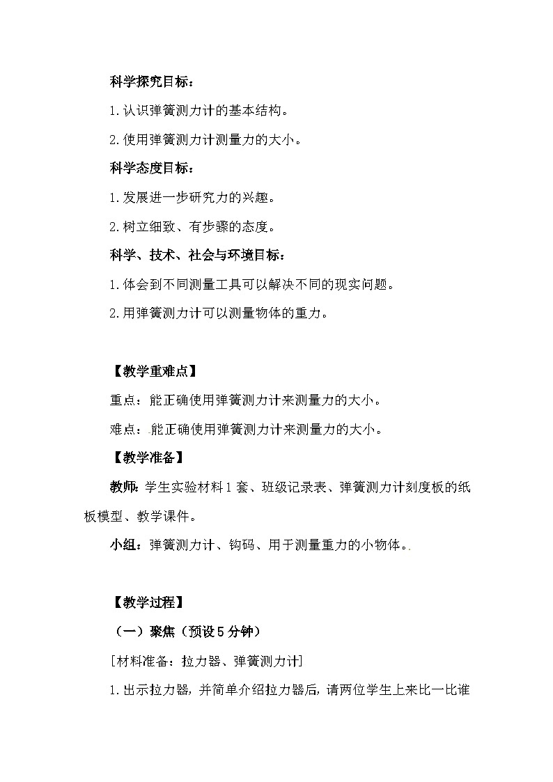 3.4《弹簧测力计》教案(新教科版科学四年级上册)第2页