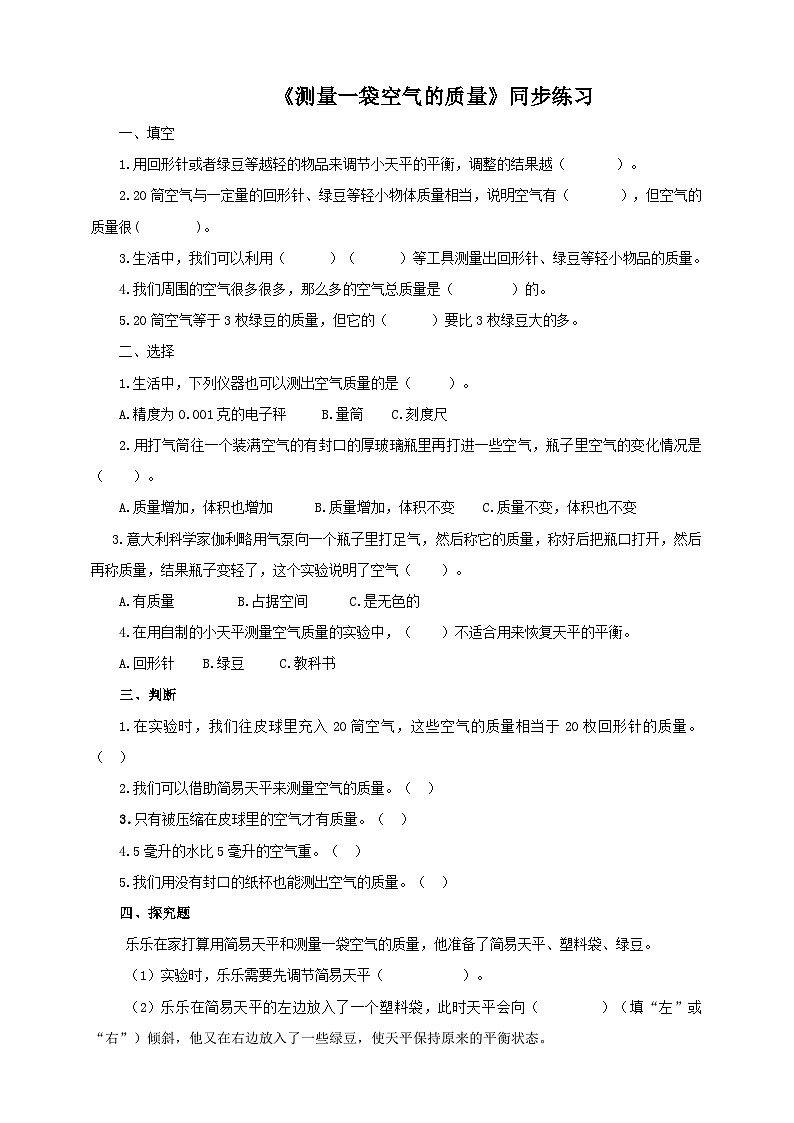 2.5 《一袋空气的质量是多少》 练习 新教科版科学三上01