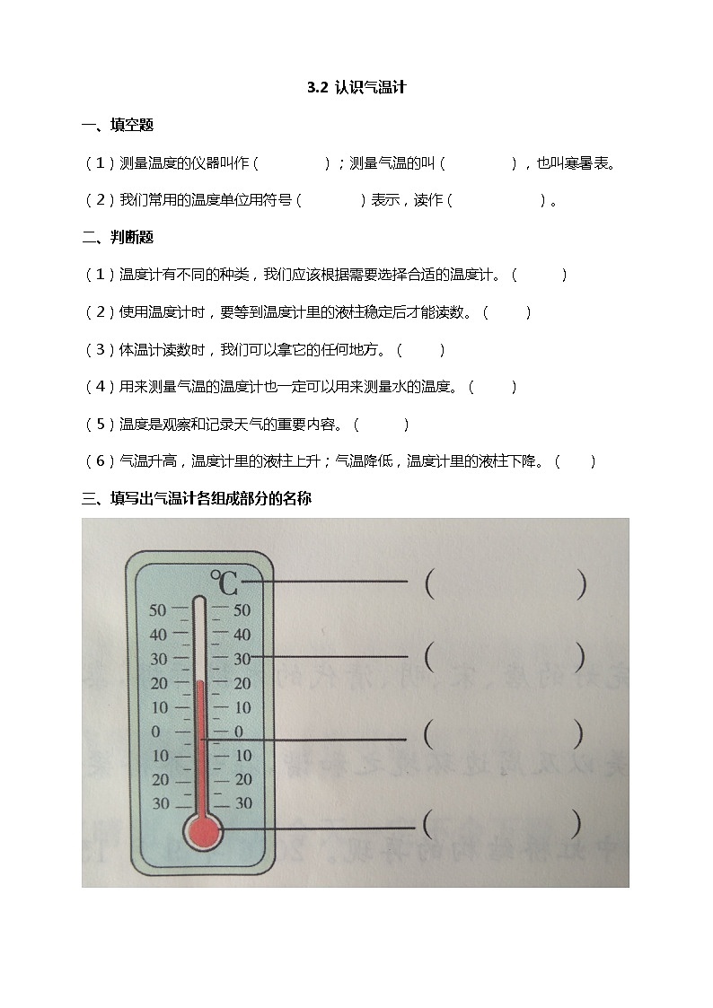 3.2《认识气温计》练习 新教科版科学三上01