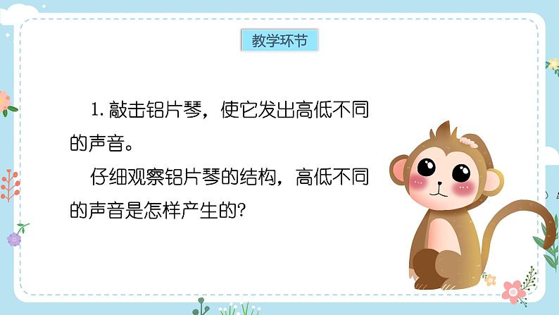【核心素养目标】教科版小学科学四年级上册第一单元第6课时《声音的高与低》课件+教案+同步练习(含答案和教学反思)03