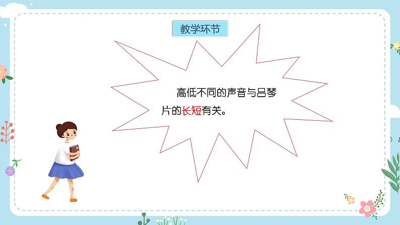【核心素养目标】教科版小学科学四年级上册第一单元第6课时《声音的高与低》课件+教案+同步练习(含答案和教学反思)05