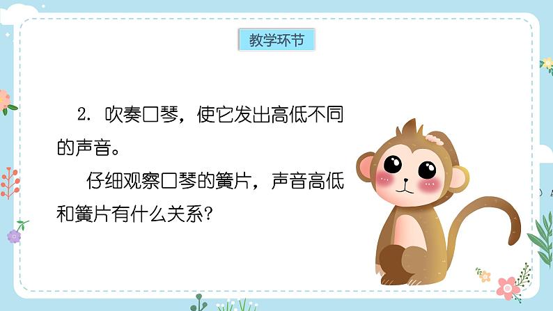 【核心素养目标】教科版小学科学四年级上册第一单元第6课时《声音的高与低》课件+教案+同步练习(含答案和教学反思)06