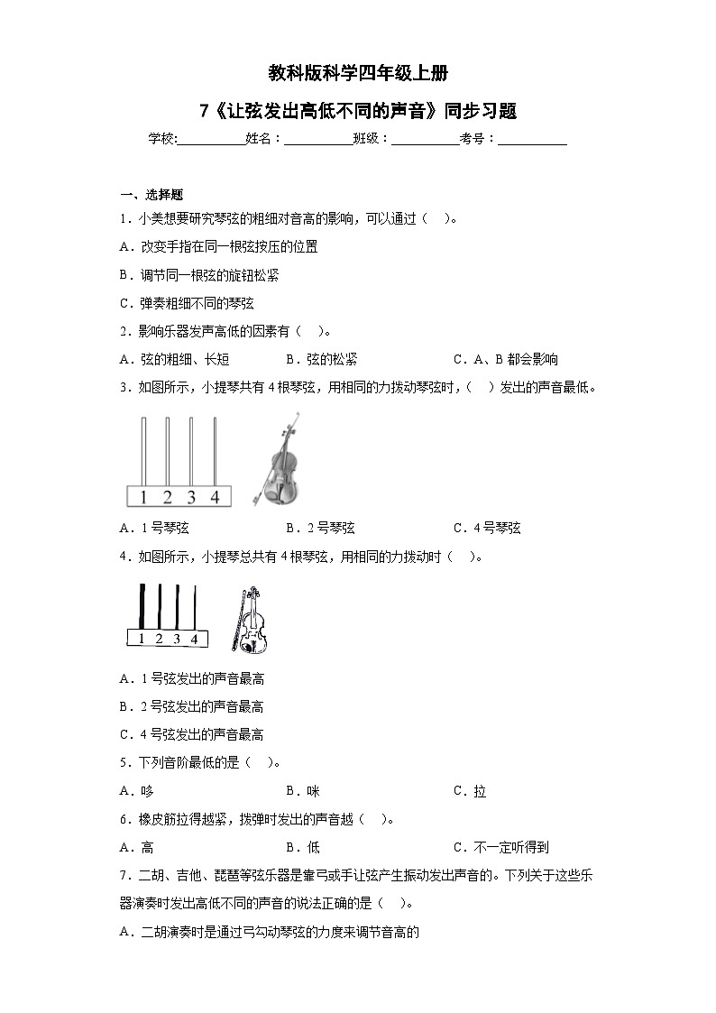 【核心素养目标】教科版小学科学四年级上册第一单元第7课时《让弦发出高低不同的声音》课件+教案+同步练习(含答案和教学反思) - 副本01