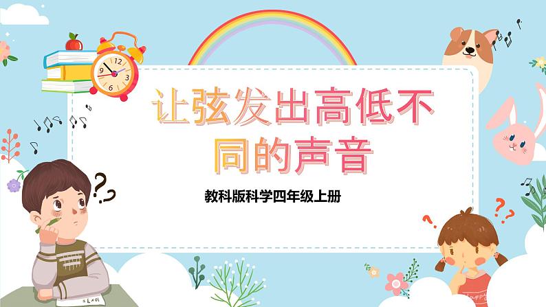 【核心素养目标】教科版小学科学四年级上册第一单元第7课时《让弦发出高低不同的声音》课件+教案+同步练习(含答案和教学反思) - 副本01