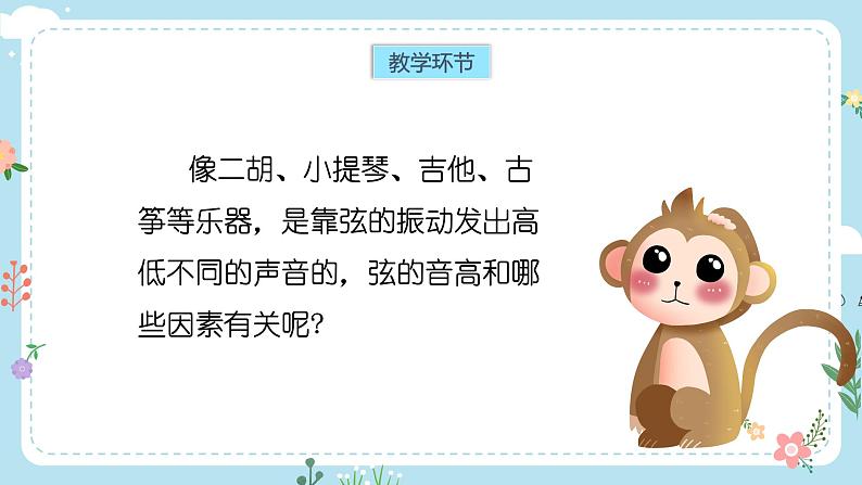 【核心素养目标】教科版小学科学四年级上册第一单元第7课时《让弦发出高低不同的声音》课件+教案+同步练习(含答案和教学反思) - 副本02