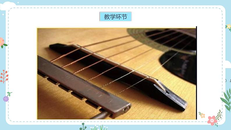 【核心素养目标】教科版小学科学四年级上册第一单元第7课时《让弦发出高低不同的声音》课件+教案+同步练习(含答案和教学反思) - 副本04