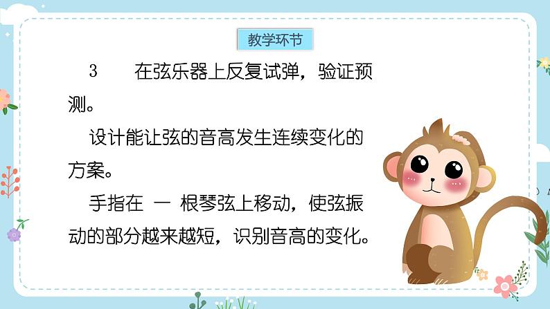 【核心素养目标】教科版小学科学四年级上册第一单元第7课时《让弦发出高低不同的声音》课件+教案+同步练习(含答案和教学反思) - 副本05