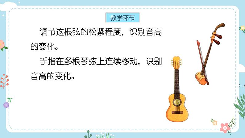 【核心素养目标】教科版小学科学四年级上册第一单元第7课时《让弦发出高低不同的声音》课件+教案+同步练习(含答案和教学反思) - 副本06
