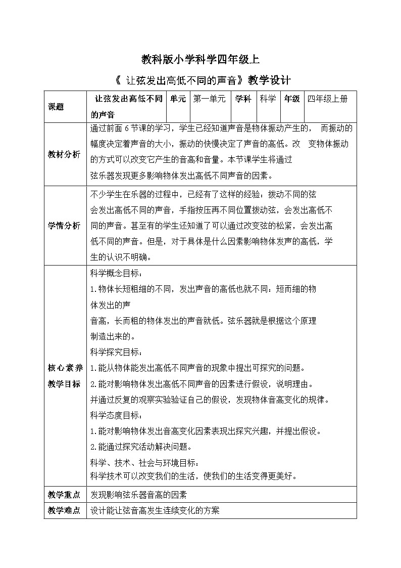 【核心素养目标】教科版小学科学四年级上册第一单元第7课时《让弦发出高低不同的声音》课件+教案+同步练习(含答案和教学反思) - 副本01