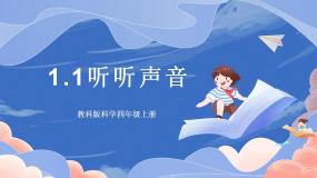 【核心素养目标】教科版小学科学四年级上册1.1《听听声音 》  课件+教案(含教学反思)
